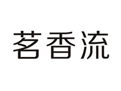 茗香流