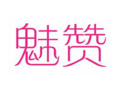 魅赞