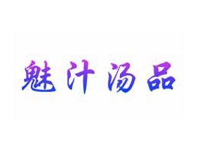 魅汁汤品