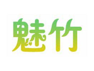 魅竹