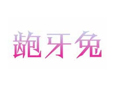 龅牙兔