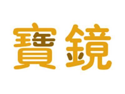 宝镜