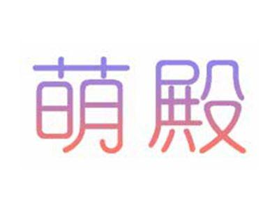 萌殿