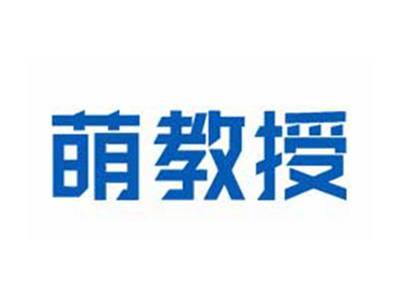 萌教授