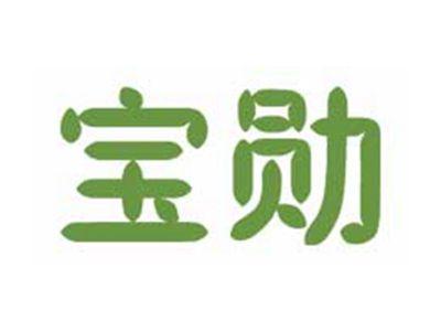 宝勋