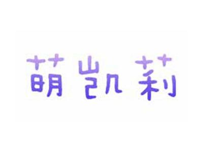 萌凯莉