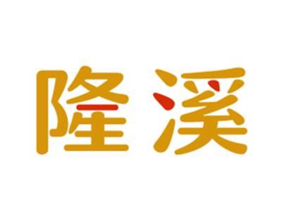 隆溪