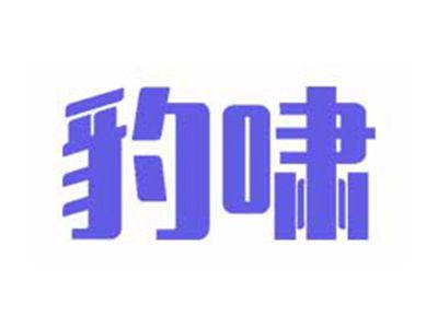 豹啸