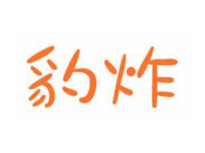 豹炸