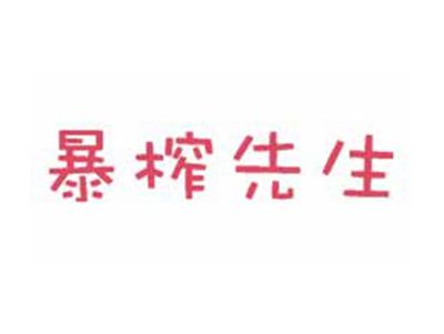 暴榨先生