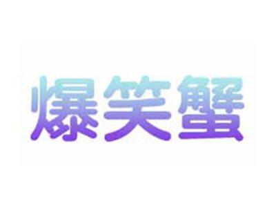 爆笑蟹