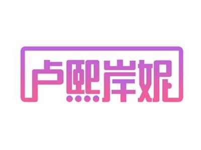 卢熙岸妮