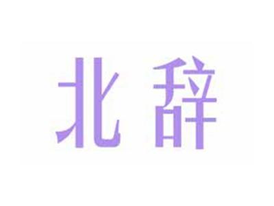 北辞