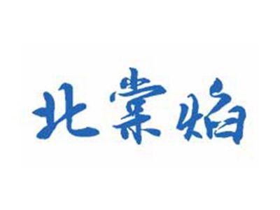 北棠焰