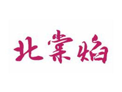 北棠焰