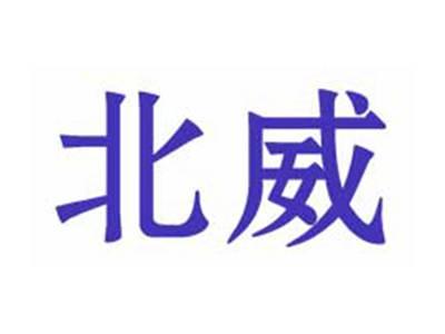 北威