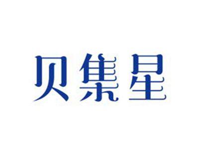 贝集星