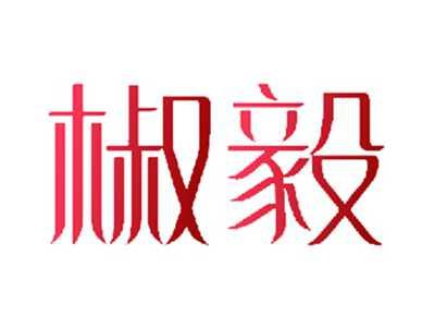 椒毅