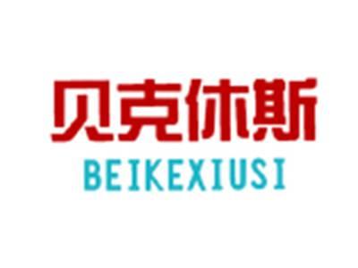 贝克休斯BEIKEXIUSI