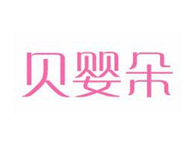 贝婴朵