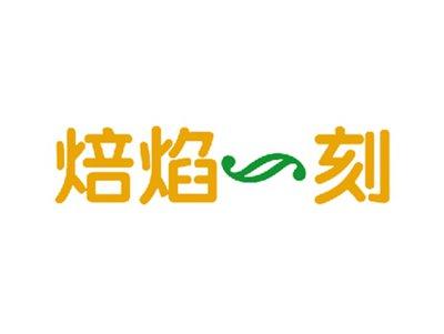 焙焰一刻