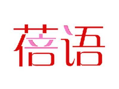 蓓语