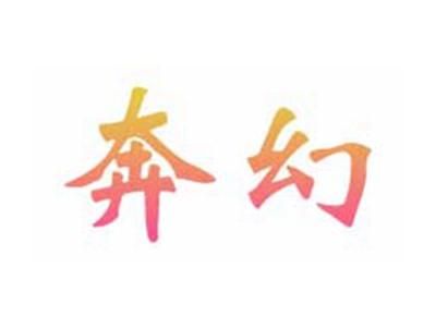 奔幻