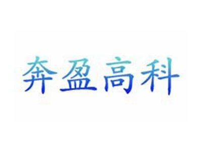 奔盈高科