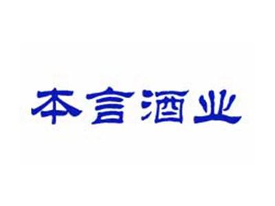 本言酒业