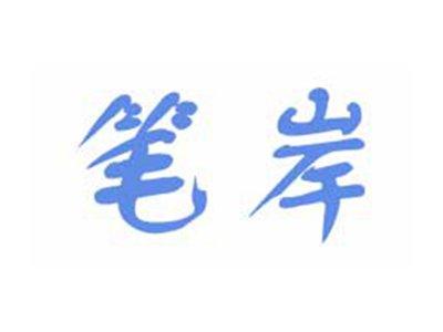 笔岸