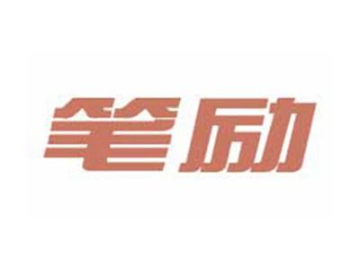 笔励