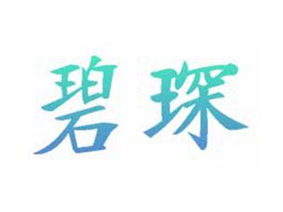 碧琛