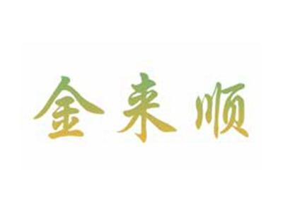 金来顺