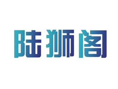 陆狮阁