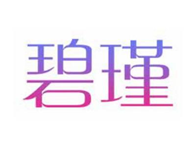 碧瑾