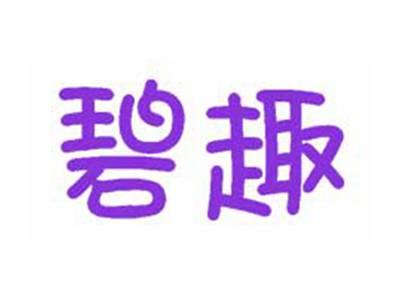 碧趣