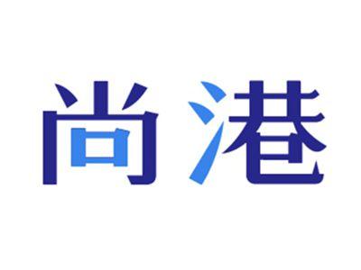 尚港