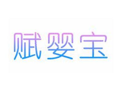赋婴宝