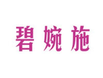 碧婉施
