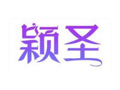 颖圣