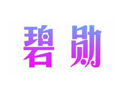 碧勋