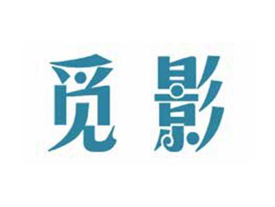 觅影