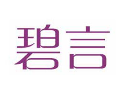 碧言
