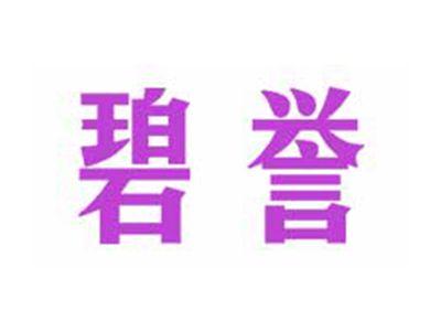 碧誉