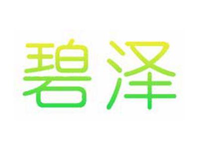碧泽