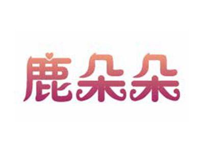 鹿朵朵