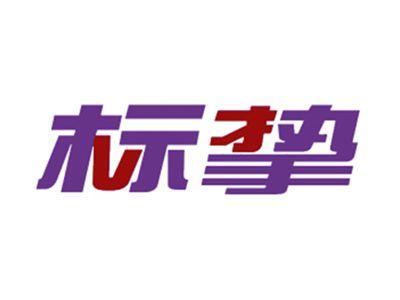 标挚