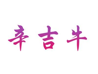 辛吉牛