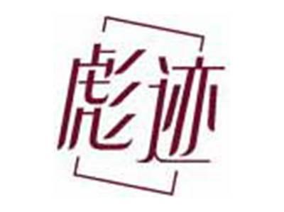 彪迹