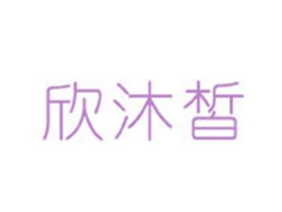 欣沐皙